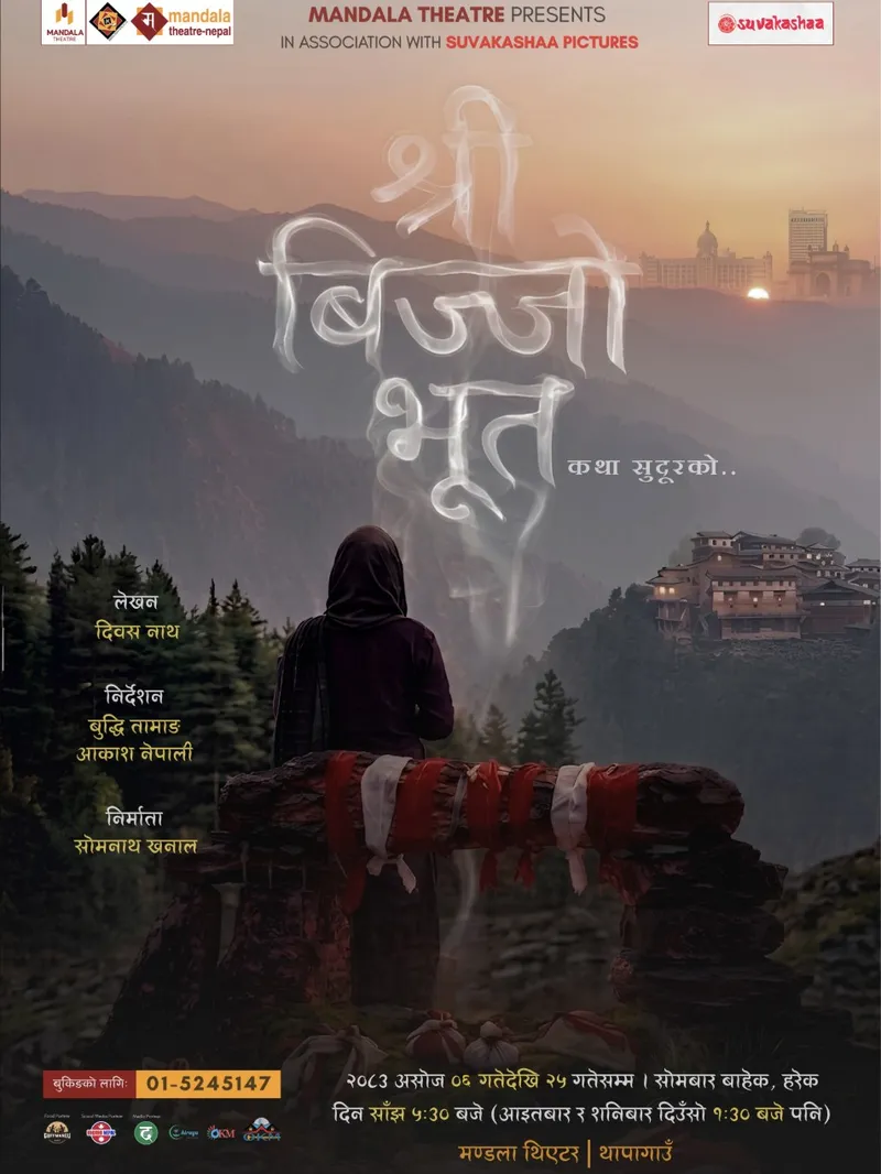श्री बिज्जो भूत (Shree Bijjo Bhoot) poster